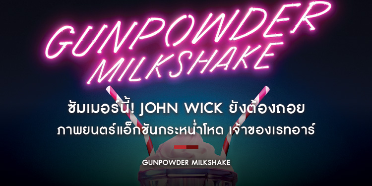 ซัมเมอร์นี้ John Wick ยังต้องถอย เมื่อเหยื่อคือขนมหวาน ใน "Gunpowder Milkshake"